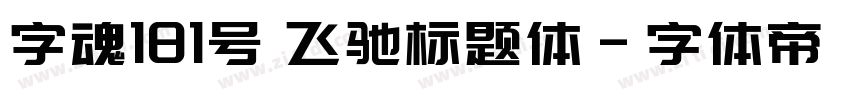 字魂181号 飞驰标题体字体转换